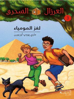 cover image of لغز المومياء #3